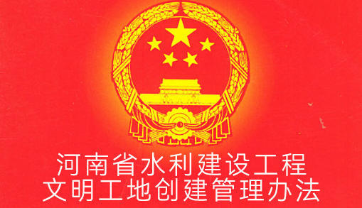 河南省水利建设工程文明工地创建管理办法