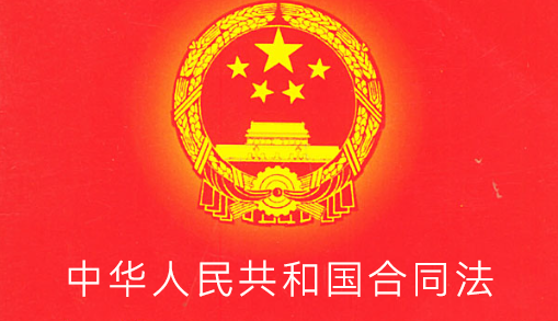中华人民共和国合同法