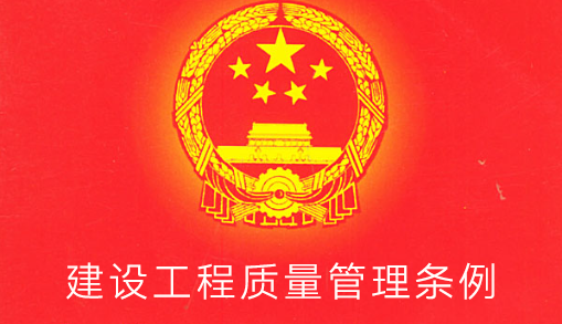 建设工程质量管理条例
