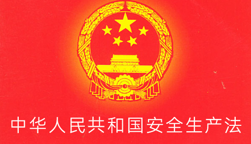 中华人民共和国安全生产法